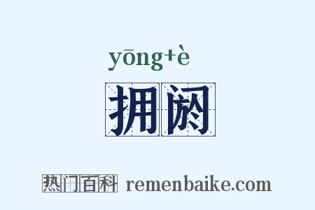 拥阏是什么意思的图片